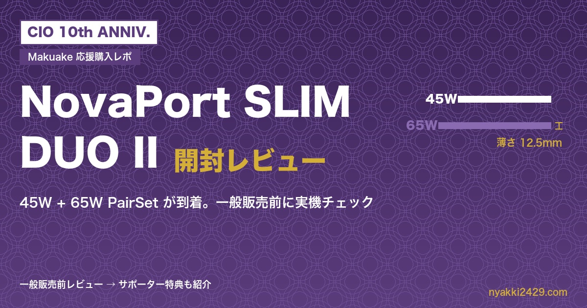 CIO NovaPort SLIM DUO II 開封レビュー|Makuakeで応援購入した45W+65W PairSetが到着(薄さ12.5mm)