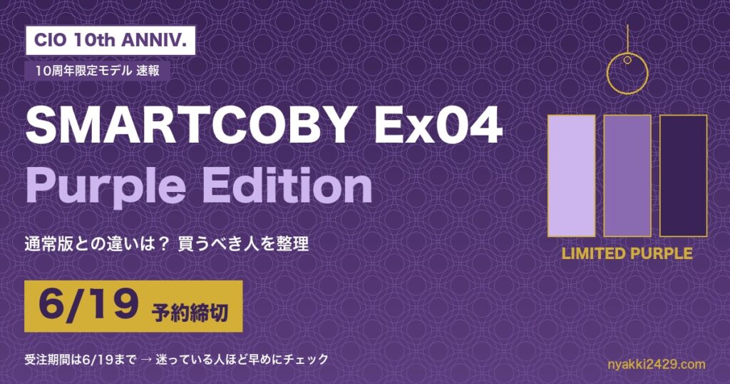 CIO 10周年限定 SMARTCOBY Ex04 Purple Edition 6/19予約締切