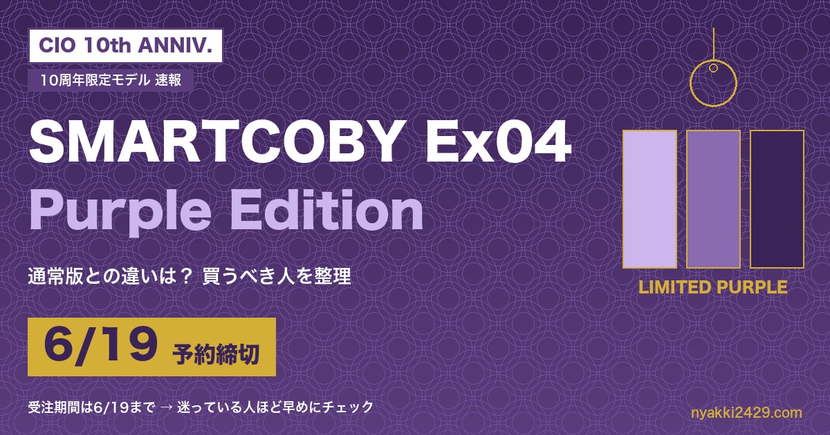 CIO 10周年限定 SMARTCOBY Ex04 Purple Edition 6/19予約締切