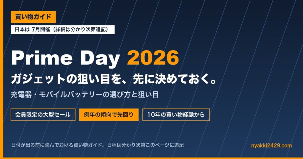 Amazon Prime Day 2026 日本は7月開催・充電器とモバイルバッテリーの買い物ガイド アイキャッチ