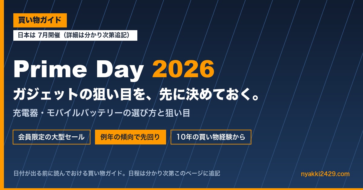 Amazon Prime Day 2026 日本は7月開催・充電器とモバイルバッテリーの買い物ガイド アイキャッチ