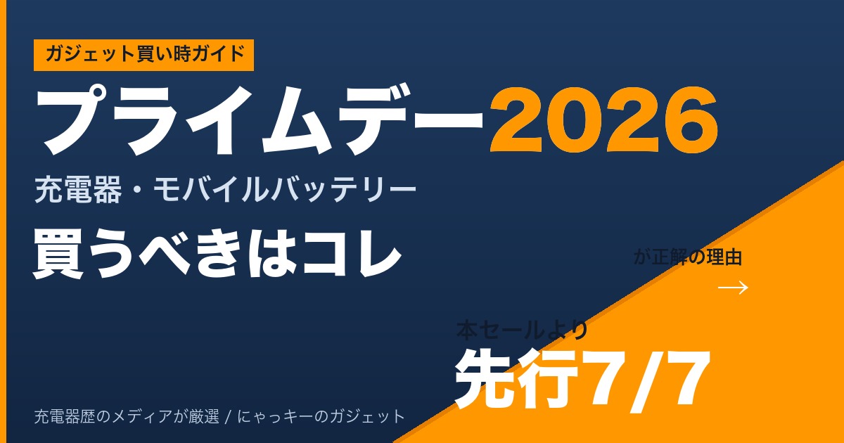 プライムデー2026で買うべき充電器・モバイルバッテリー、先行7/7が正解