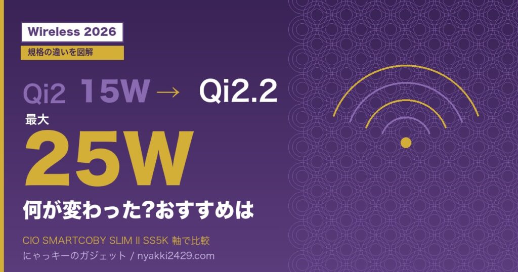 Qi2.2(25W)とQi2(15W)の違い・ワイヤレス充電おすすめ2026