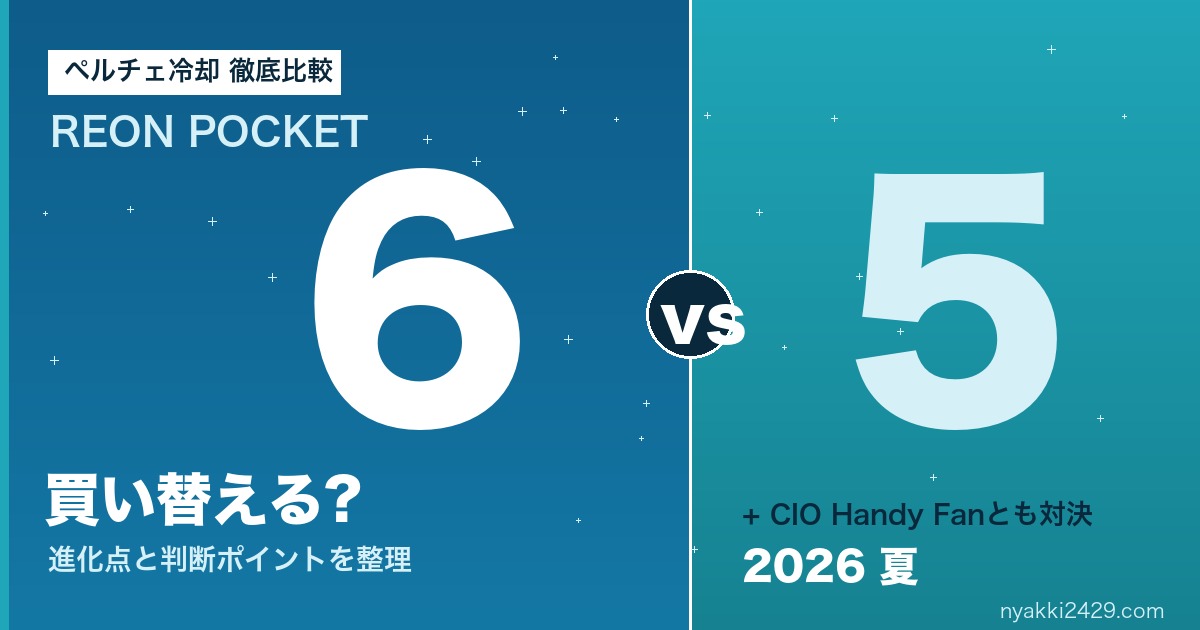 ソニーREON POCKET 6と5をペルチェ冷却で徹底比較・2026夏