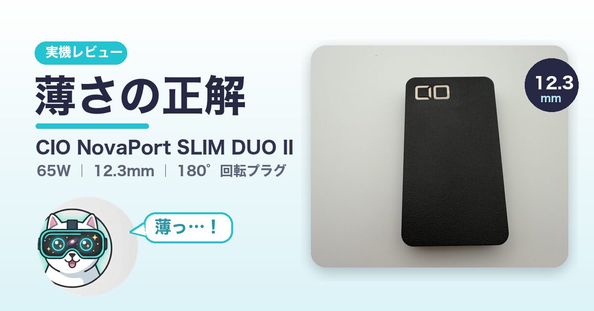 CIO NovaPort SLIM DUO II 実機レビュー|薄さの正解