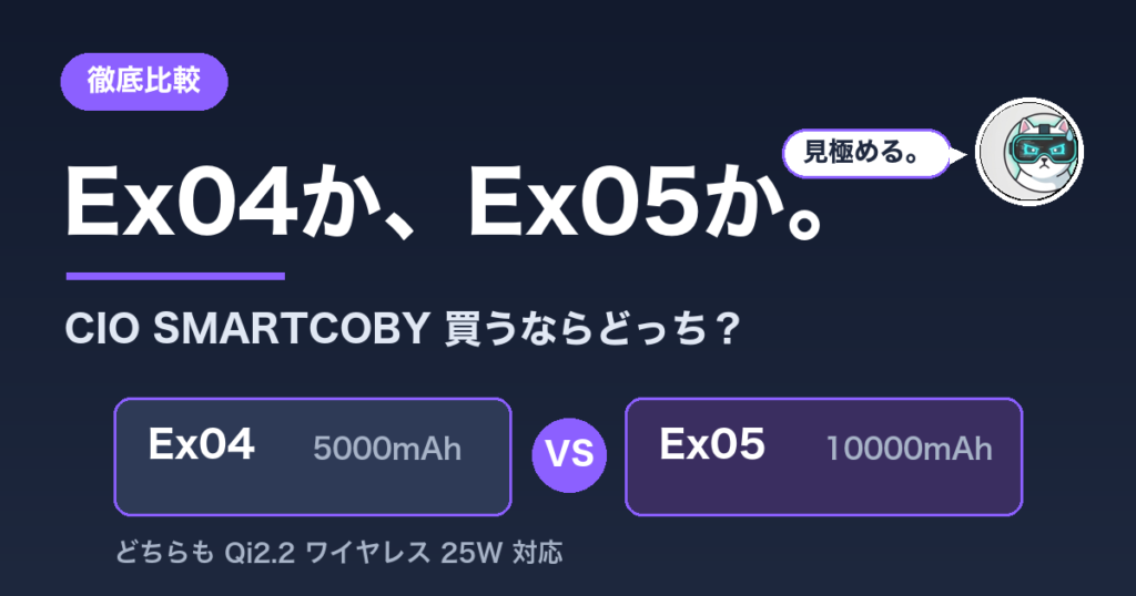 CIO SMARTCOBY Ex04 vs Ex05 徹底比較