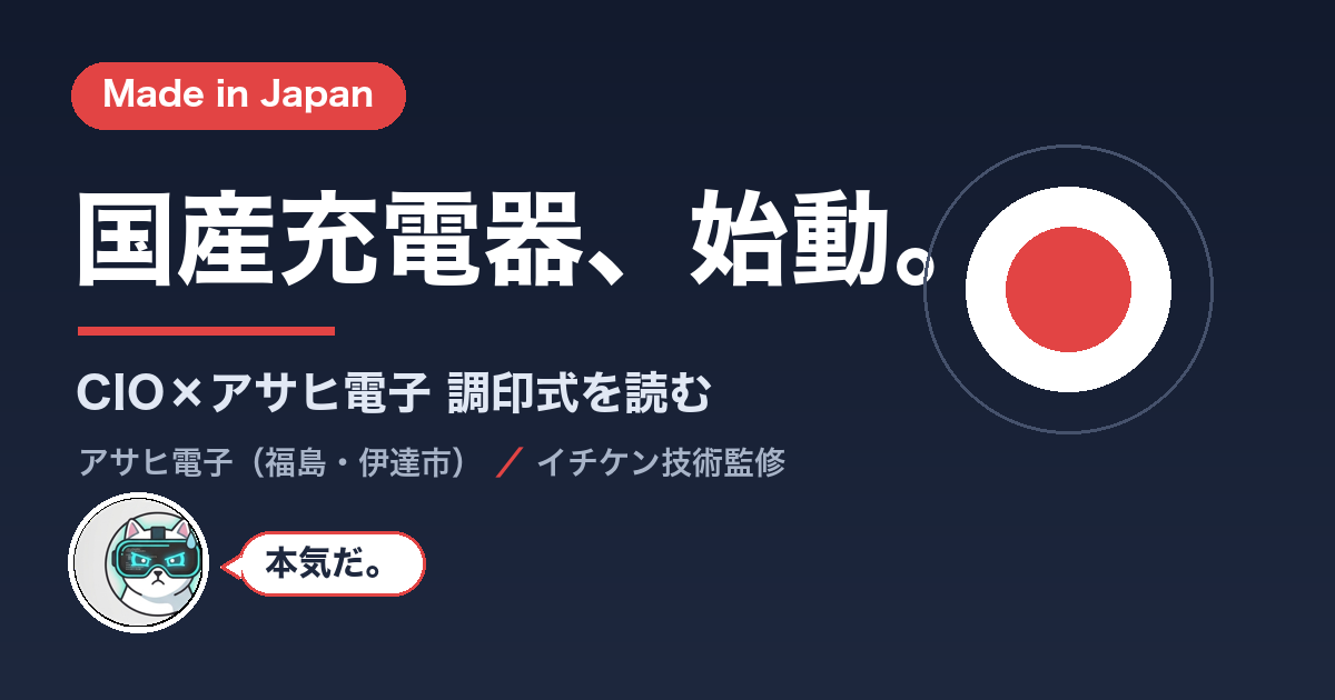CIO国産充電器 アサヒ電子調印式