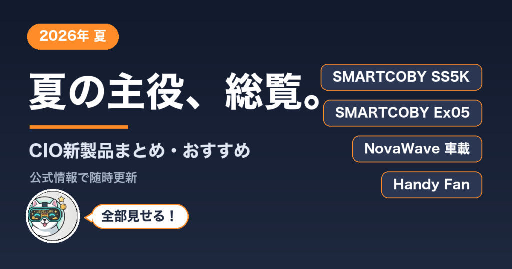 CIO新製品まとめ2026夏 総覧
