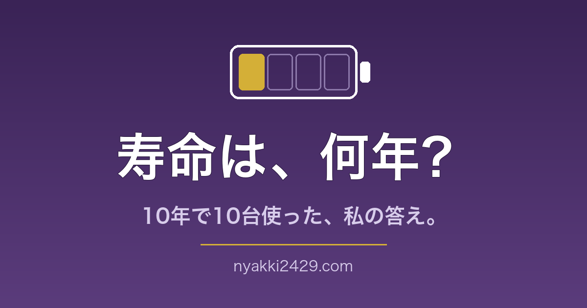 モバイルバッテリーの寿命は何年?10年で10台使った私の答え
