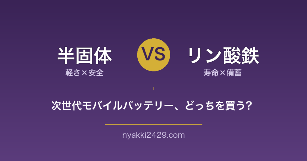 半固体vsリン酸鉄 次世代モバイルバッテリーの違い