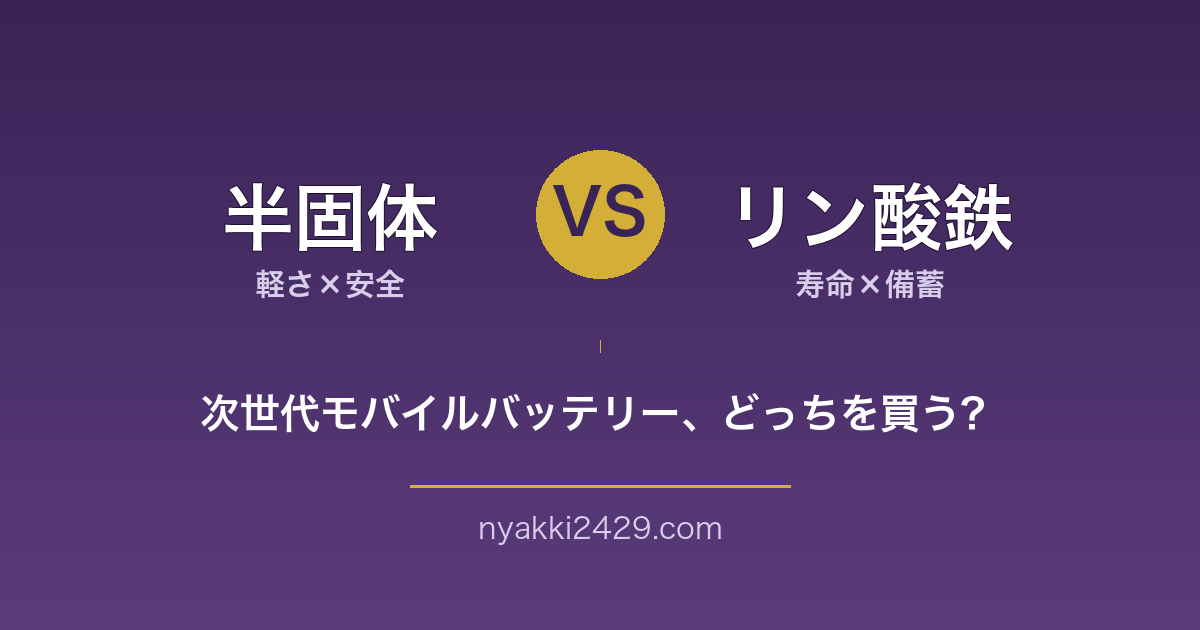 半固体vsリン酸鉄 次世代モバイルバッテリーの違い