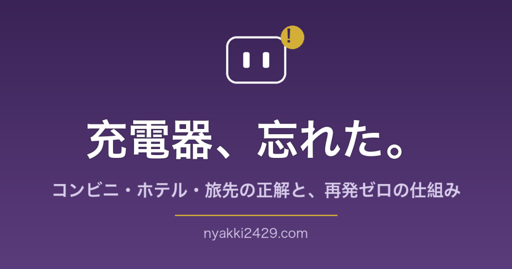 充電器を忘れた時の対処法