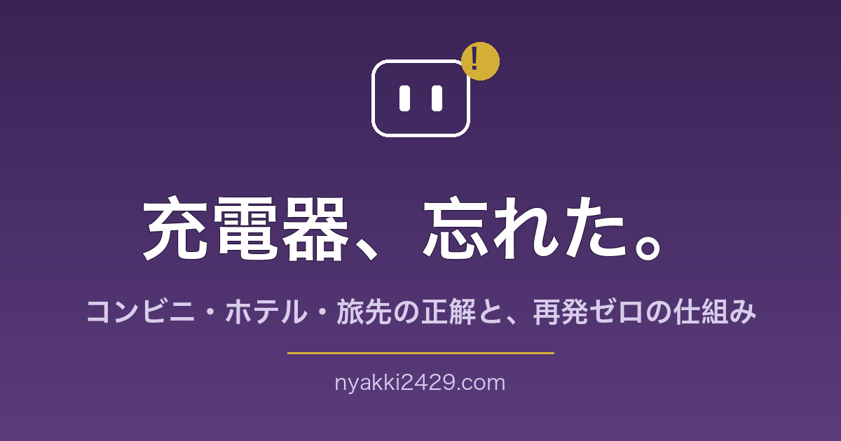 充電器を忘れた時の対処法