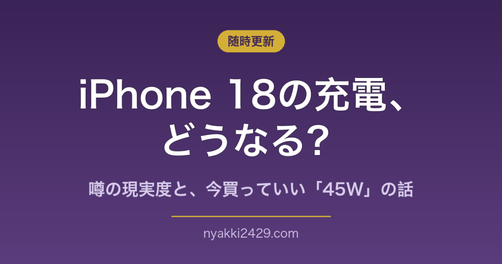 iPhone 18の充電はどうなる？噂と今買っていい充電器