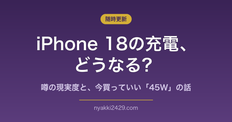 iPhone 18の充電はどうなる?噂の現実度と今買っていい充電器