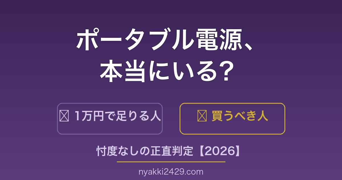 ポータブル電源はいらない?正直判定