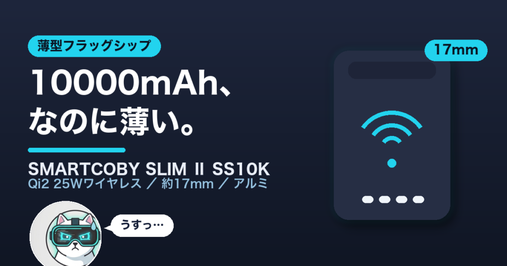 CIO SMARTCOBY SLIM Ⅱ Wireless2.2 Pro SS10K 10000mAh・約17mm薄型ワイヤレスモバイルバッテリーのアイキャッチ