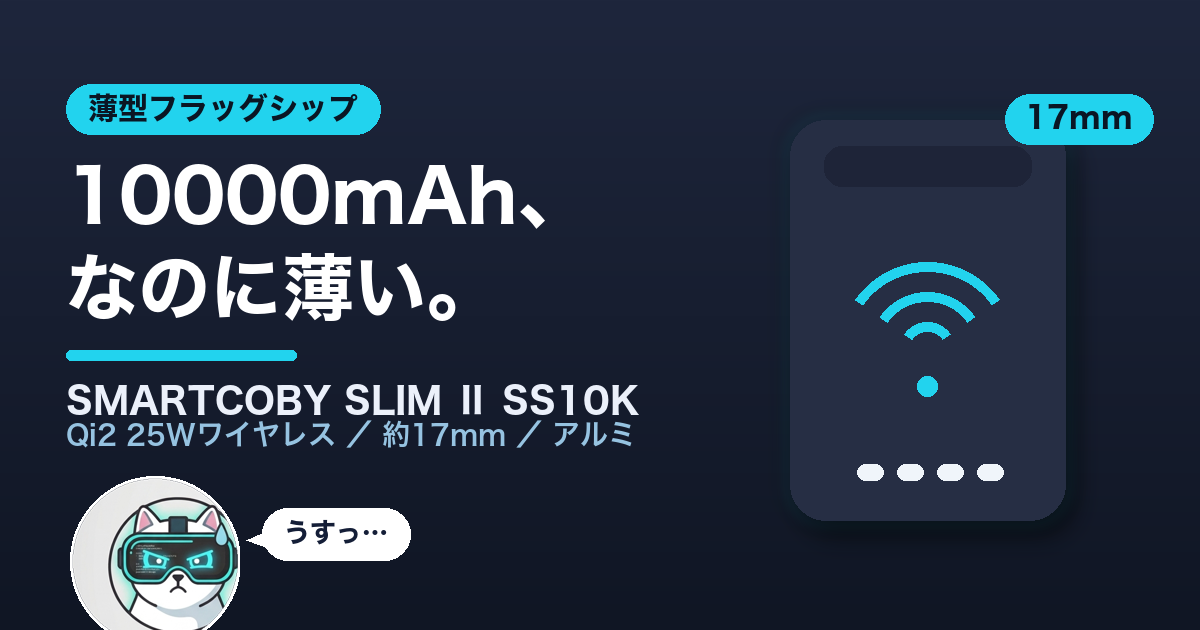 CIO SMARTCOBY SLIM Ⅱ Wireless2.2 Pro SS10K 10000mAh・約17mm薄型ワイヤレスモバイルバッテリーのアイキャッチ