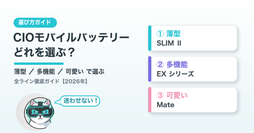 CIOモバイルバッテリー選び方ガイド（薄型SLIM・多機能EX・可愛いMateの3ライン）アイキャッチ