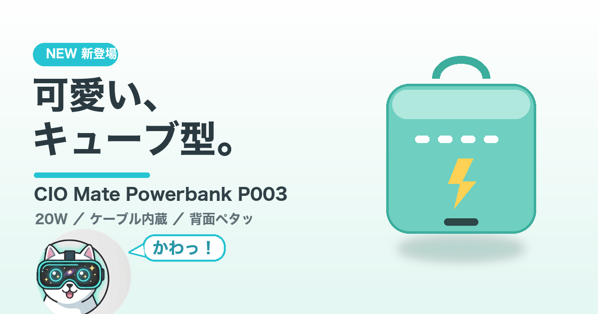 CIO Mate Powerbank 003(P003)キューブ型の可愛いモバイルバッテリー紹介アイキャッチ