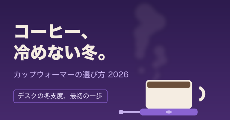 カップウォーマーおすすめ|選び方4つとCIOマグウォーマーという答え