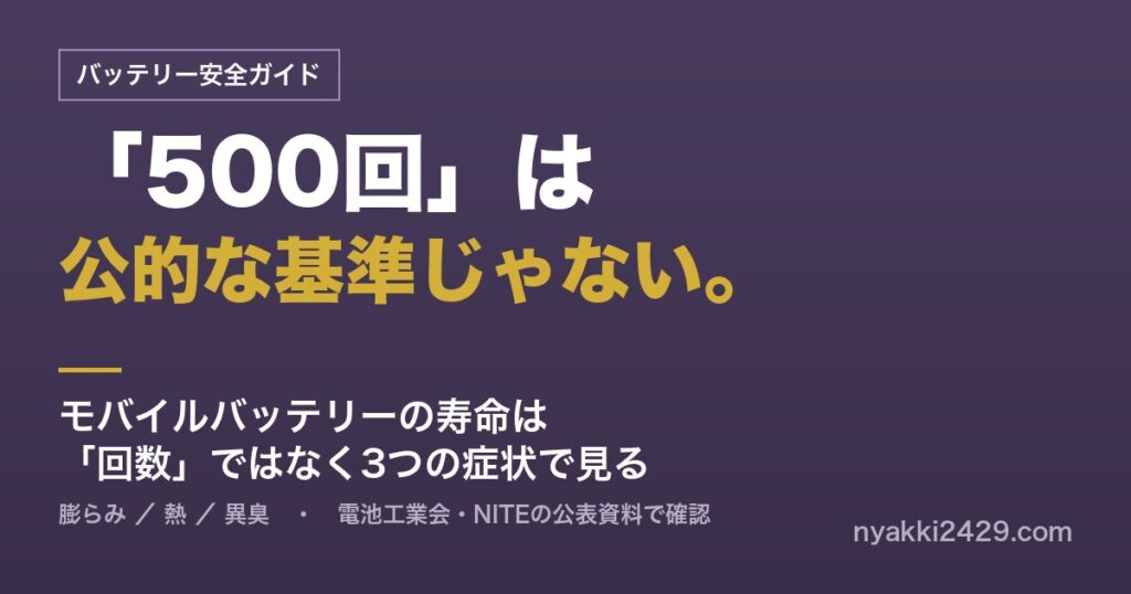 モバイルバッテリーの寿命は回数ではなく膨らみ・熱・異臭の3つの症状で見る