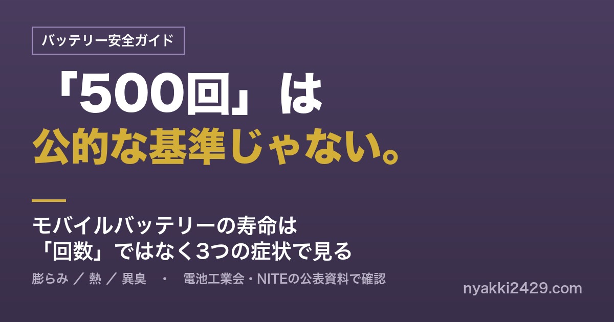 モバイルバッテリーの寿命は回数ではなく膨らみ・熱・異臭の3つの症状で見る