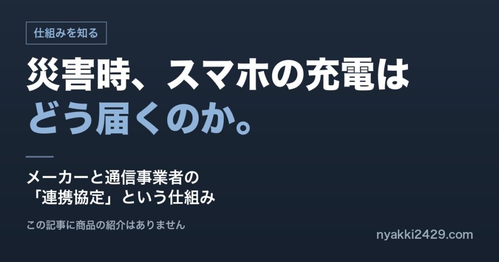 災害時にスマホの充電がどう届くのか。メーカーと通信事業者の連携協定という仕組みの解説