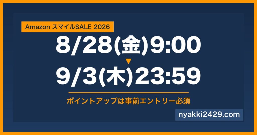 Amazon スマイルSALE 2026年8月28日9時から9月3日23時59分まで。ポイントアップは事前エントリー必須