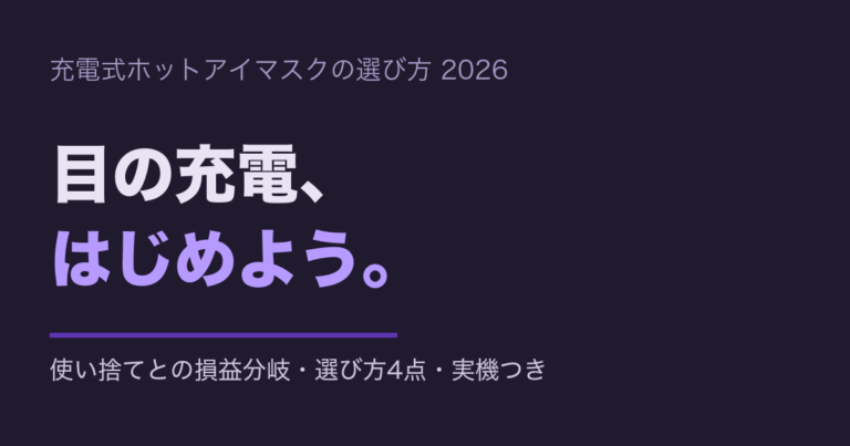 充電式ホットアイマスクおすすめ|使い捨てと比べてわかった選び方