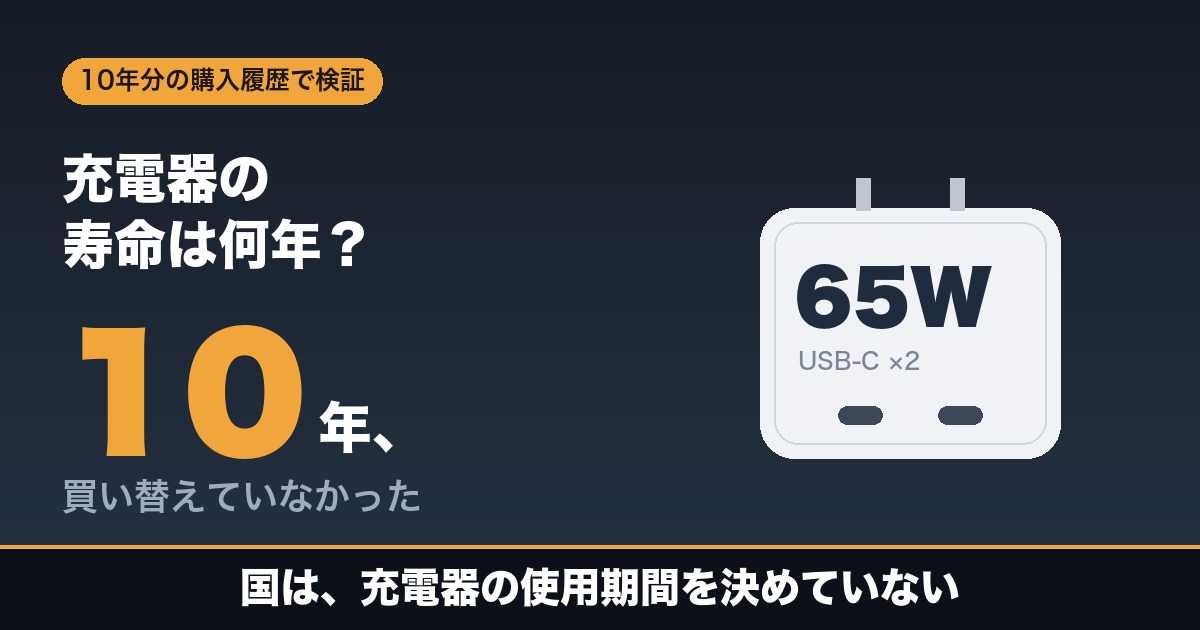 充電器の寿命は何年か。10年分の購入履歴で検証したアイキャッチ。国は充電器の使用期間を決めていない