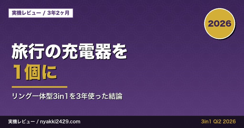 旅行の充電器を1個にまとめた3in1ワイヤレス充電器の実機レビュー記事のアイキャッチ