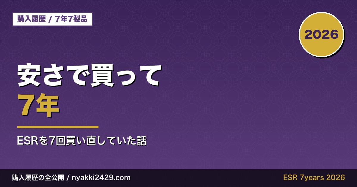 安さで選んだESRを7年で7製品買い続けた記録のアイキャッチ