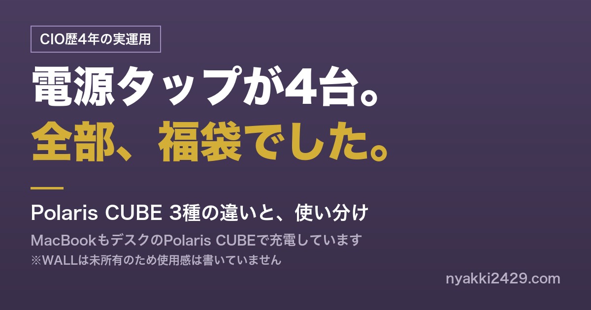 CIOの電源タップが4台。すべて福袋で入手。Polaris CUBE 3種の違いと使い分け